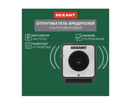 Отпугиватель вредителей REXANT 71-0009 R 60 м, 220В