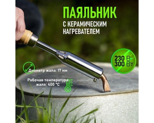 Электропаяльник REXANT 300 Вт 12-0213 [12-0213]