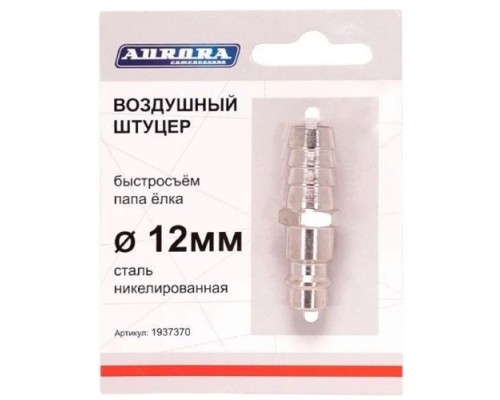 Соединитель быстросъемный AURORA 37370 папа елка d 12мм M