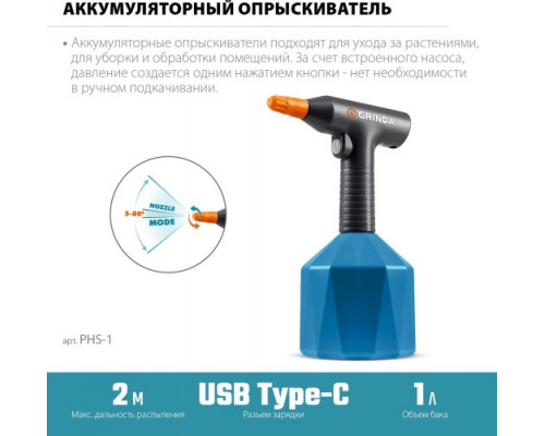 Опрыскиватель аккумуляторный GRINDA PHS-1, 1 л