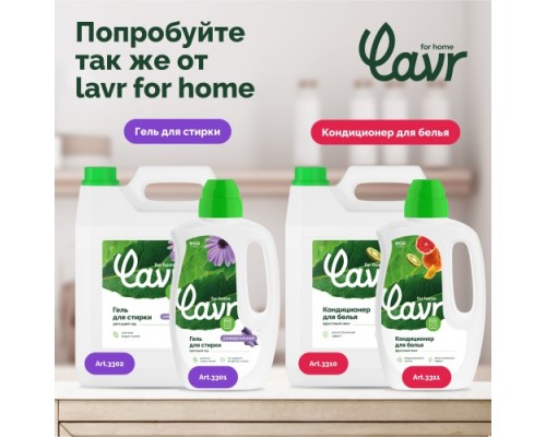 Гель для стирки LAVR for home для цветных тканей, с гипоаллергенной отдушкой, сочный гранат 5 л 3306