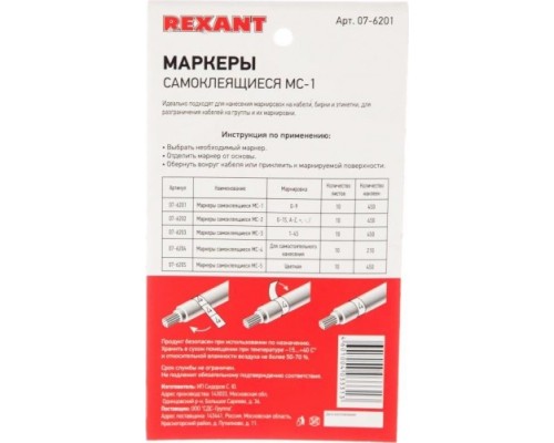Маркер REXANT МС-1, 07-6201 самоклеящийся от 0 до 9 [07-6201]