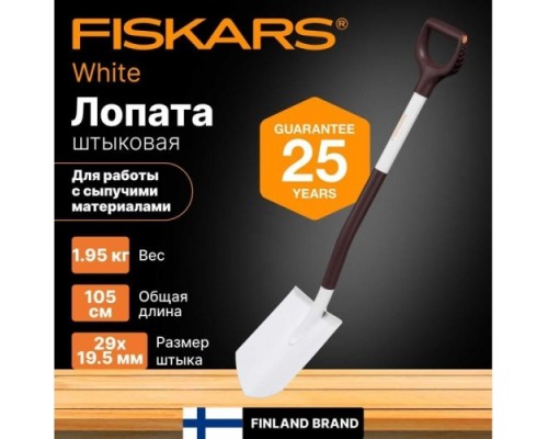 Лопата штыковая FISKARS White [1067519]