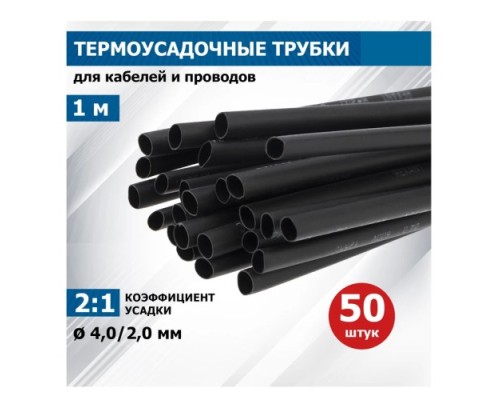 Термоусаживаемая трубка REXANT 20-4006 ТУТ нг 4,0/2,0мм, черная (упак. 50 шт. по 1м)