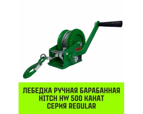 Лебедка барабанная HITCH HW 500, канат 10 м, 500 кг [SZ073172]