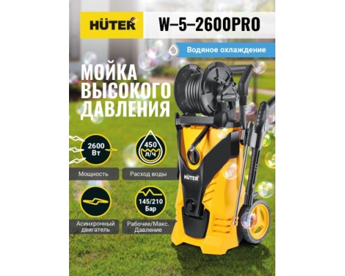 Мойка высокого давления HUTER W-5-2600 PRO [70/8/33]