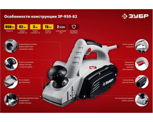 Рубанок сетевой ЗУБР ЗР-950-82 [ЗР-950-82 ]