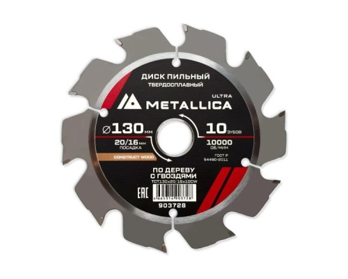 Пильный диск по дереву METALLICA Ultra 130x20/16 мм 10 зуб, Т=2,4 мм по строй древесине и гвоздям [903728]