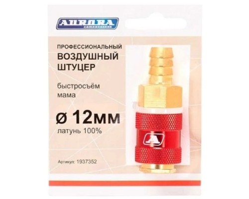 Соединитель быстросъемный AURORA 37352 профессиональный мама елка d 12мм F