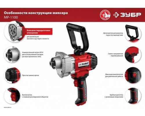 Миксер строительный сетевой ЗУБР МР-1100