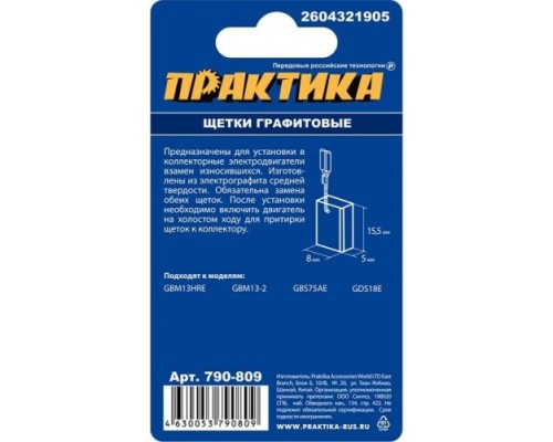 Щетка угольная ПРАКТИКА 790-809 графитовая для bosch (аналог 2604321905)