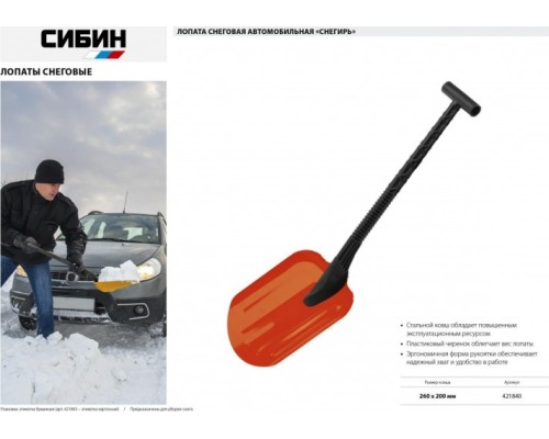 Лопата для уборки снега СИБИН СНЕГИРЬ автомобильная 260 мм [421840]