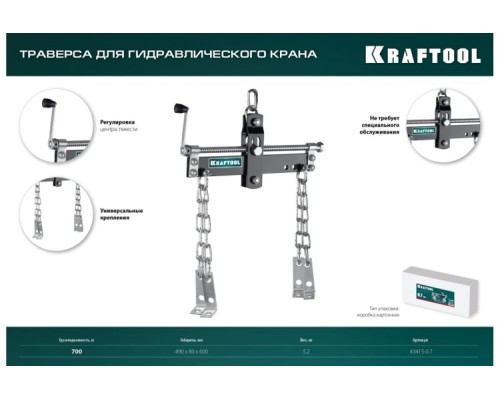 Траверса для вывешивания двигателя KRAFTOOL 43415-0.7 0.7т