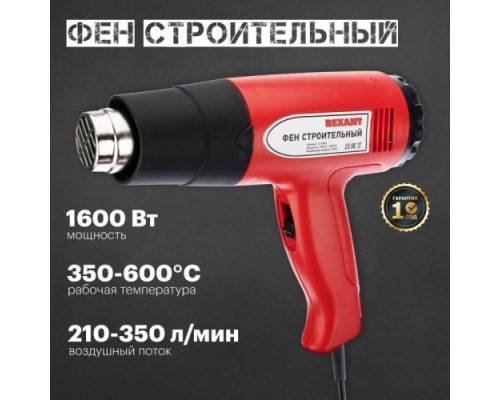 Фен строительный REXANT STANDARD [12-0054]