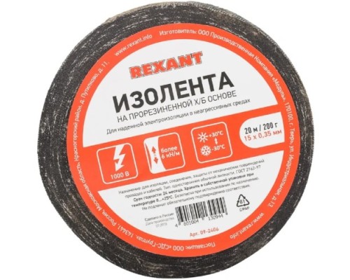 Изолента REXANT 09-2406 х/б 15х0,35 мм (ролик 20 м/200 г)