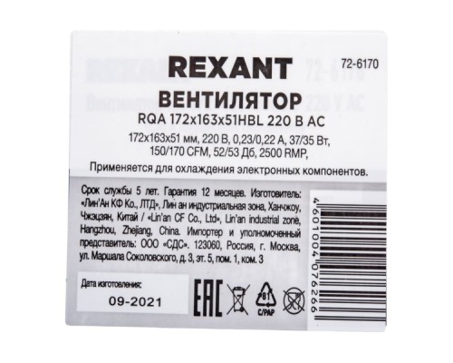 Вентилятор REXANT 72-6170 RQA 172x163x51HBL, AC 220B