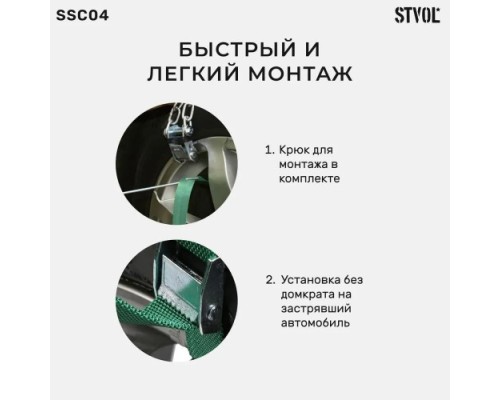 Цепь противоскольжения STVOL SSC04 цепи для легковых авто колеса 165-205 мм, 4 шт.