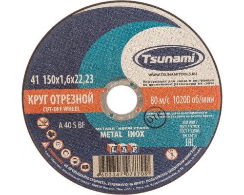 Отрезной круг по нержавеющей стали TSUNAMI A54SBF 150х1.6х22.2 мм D16101501622000 [D16101501622000]