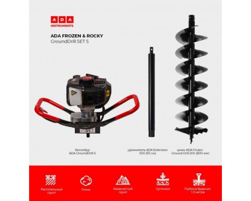 Бензобур ADA GroundDrill ROCKY SET 5 + шнек Frozen GD 200(800 мм) + удлн. Extension 500 [А00703]