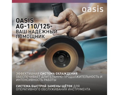 Угловая шлифмашина сетевая OASIS AG-110/125 [4640039480365]