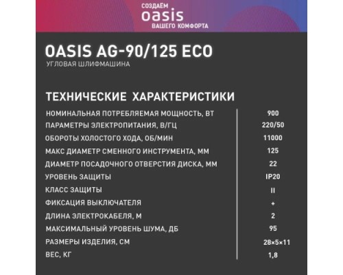 Угловая шлифмашина сетевая OASIS AG-90/125 Eco 4640130964566