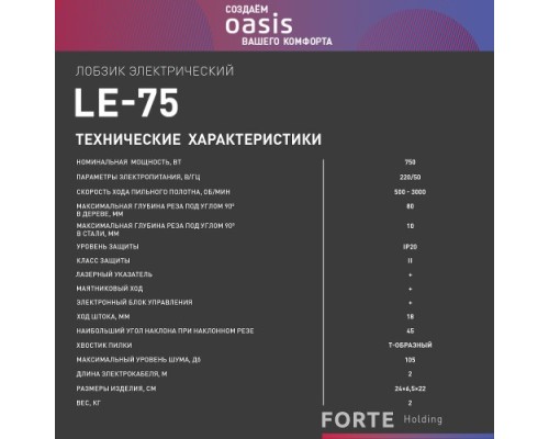 Лобзик сетевой OASIS LE-75 [4640039480433]