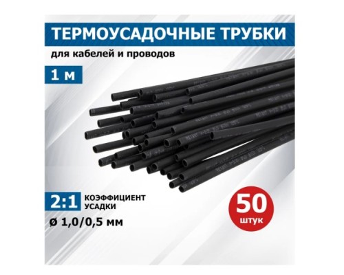Термоусаживаемая трубка REXANT 20-1006 ТУТ нг 1,0/0,5мм, черная (уп.50 шт. по1м) Термоусаживаемая трубка REXANT 20-1006 ТУТ нг 1,0/0,5мм, черная (уп.50 шт. по1м)