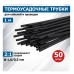 Термоусаживаемая трубка REXANT 20-1006 ТУТ нг 1,0/0,5мм, черная (уп.50 шт. по1м)