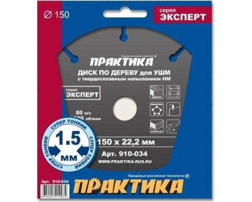 Твердосплавный диск универсальный ПРАКТИКА 150х22.2 мм для УШМ [910-034]