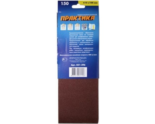 Лента шлифовальная ПРАКТИКА 100х610 мм P150 (3шт.) [031-396]