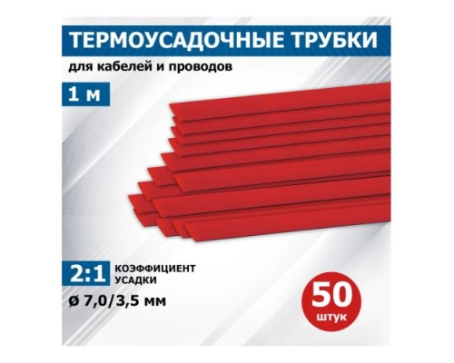 Термоусаживаемая трубка REXANT 20-7004 ТУТ нг 7,0/3,5мм, красная (уп.50 шт. по1м)