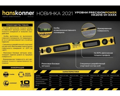 Уровень строительный HANSKONNER HK2015-01-1500 алюм. 1500мм, 3 колбы, магнит