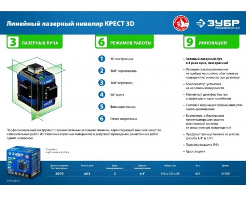 Лазерный уровень ЗУБР ПРОФЕССИОНАЛ крест 3d зеленый [34909]