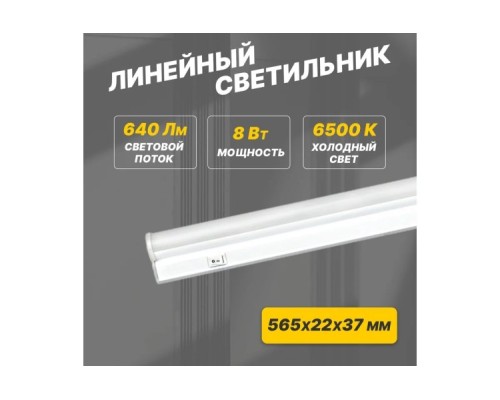 Светильник светодиодный линейный REXANT 607-214 T5 5Bт IP20 6500K холодный свет 565мм Светильник светодиодный линейный REXANT 607-214 T5 5Bт IP20 6500K холодный свет 565мм