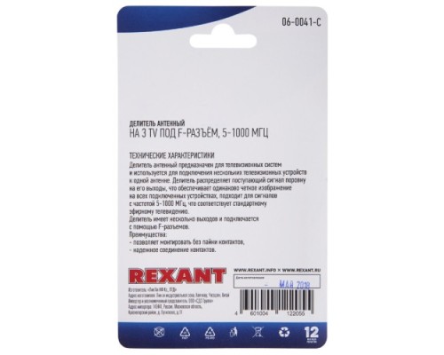 Делитель антенный REXANT 06-0041-C (3 TV), 5-1000 мгц, F-тип, металл