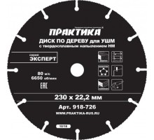 Алмазный диск универсальный ПРАКТИКА 230х22 мм для УШМ с твердосплавным зерном 918-726