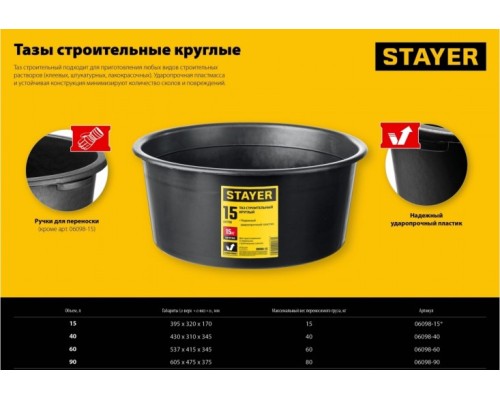 Таз строительный STAYER 06098-15 15 л круглый