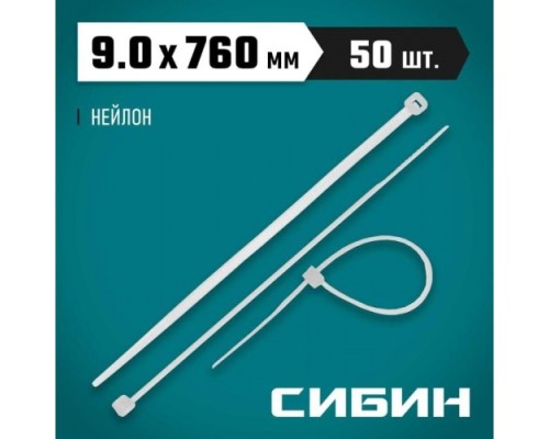 Хомут пластиковый СИБИН ХС-Б 9.0х760 мм, 50 шт, нейлоновые, белые [3786-90-760]