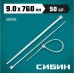 Хомут пластиковый СИБИН ХС-Б 9.0х760 мм, 50 шт, нейлоновые, белые [3786-90-760]