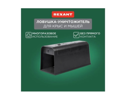 Ловушка-уничтожитель REXANT 71-0666 крыс и мышей 6Вт, 23,5х10,2х11,3см