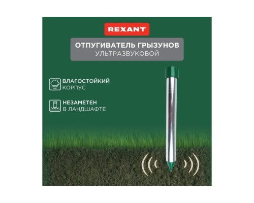 Отпугиватель кротов REXANT 71-0022 ультразвуковой R 35м