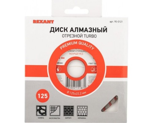 Алмазный диск универсальный REXANT Turbo 125x22.23х2,2x10 мм [90-0121]