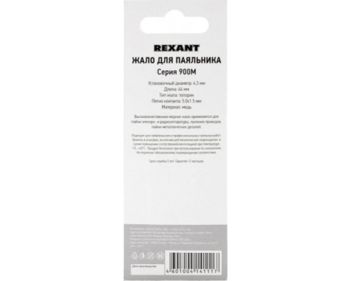 Жало для паяльника REXANT ПО9730 серии 900м, ?4,3мм, тип топорик, 5,0мм [12-9730]