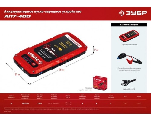 Устройство пусковое ЗУБР АПУ-400 аккумуляторное: 12В, макс. 400А [59322]