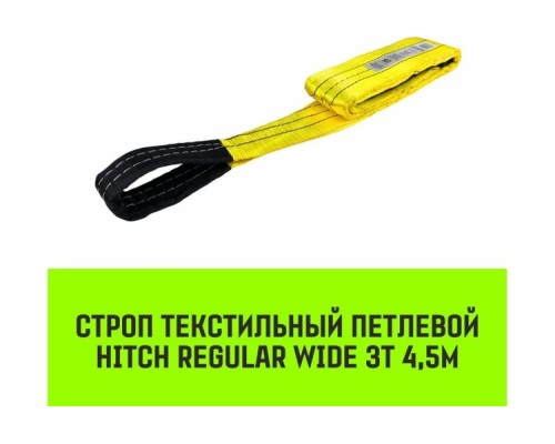 Строп текстильный HITCH REGULAR WIDE СТП 3т 4,5м SF5 90мм [SZ078098]
