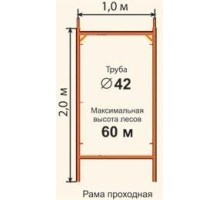 Леса строительные проходные РИНСТРОЙ ЛРСП-300 D-42 мм 16х18 без настила