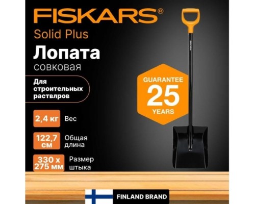 Лопата для строительных растворов FISKARS Solid Plus  1067518 [1067518]