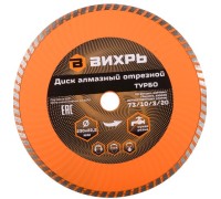 Алмазный диск для резки бетона ВИХРЬ 230х22,2 мм отрезной турбо 73/10/3/20