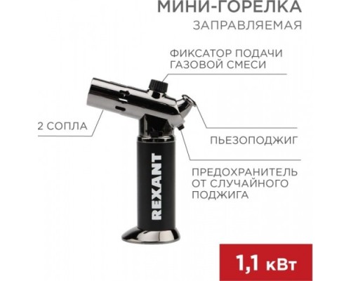 Газовая горелка REXANT GT-38 2 режима работы, заправляемая [12-0038]
