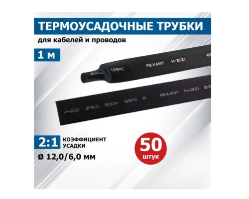 Термоусаживаемая трубка REXANT 21-2006 ТУТ нг 12,0/6,0мм, черная (уп.50 шт. по1м)